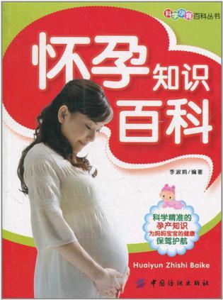 怀孕知识百科