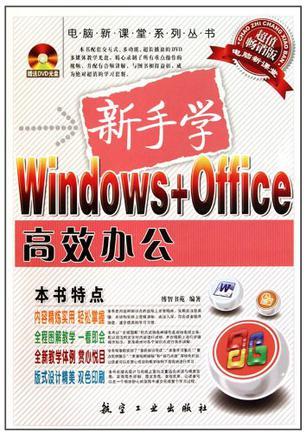 新手学Windows+Office高效办公