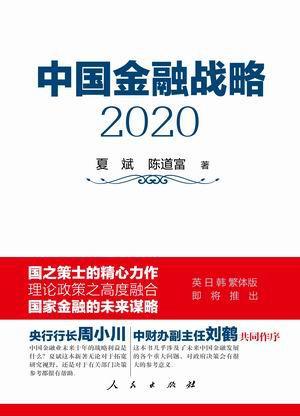 中国金融战略 2020