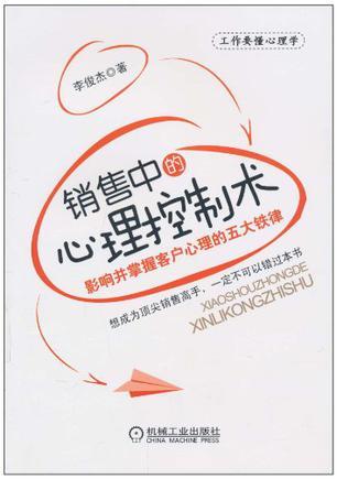 销售中的心理控制术 影响并掌握客户心理的五大铁律