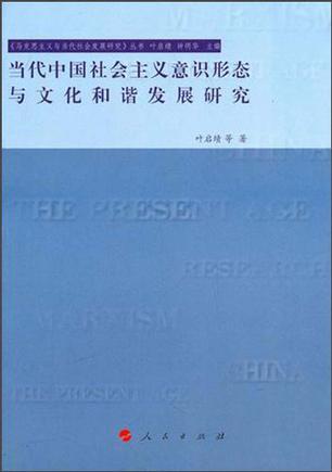 当代中国社会主义意识形态与文化和谐发展研究