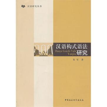 汉语构式语法研究