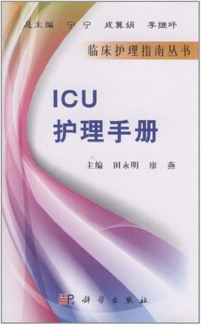 ICU护理手册