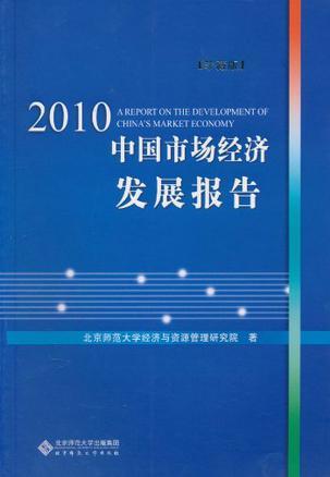 2010中国市场经济发展报告 珍藏版