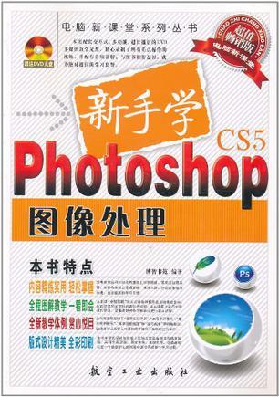 新手学Photoshop图像处理