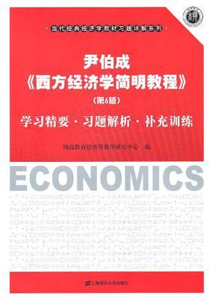 尹伯成《西方经济学简明教程》(第6版)学习精要·习题解析·补充训练