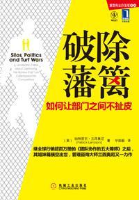 破除藩篱 如何让部门之间不扯皮 a leadership fable about destroying the barriers that turn colleagues into competitors