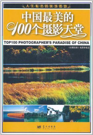 中国最美的100个摄影天堂