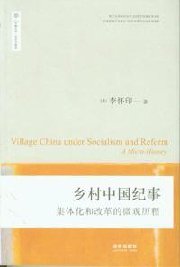 乡村中国纪事 集体化和改革的微观历程