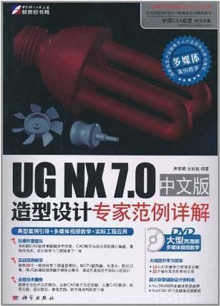 UG NX 7.0中文版造型设计专家范例详解