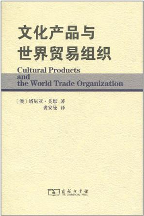 文化产品与世界贸易组织