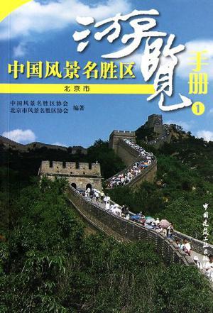 中国风景名胜区游览手册 1 北京市
