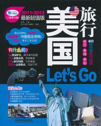 美国旅行Let's Go 2011-2012最新超值版