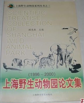 上海野生动物园论文集 第三辑 2006～2010