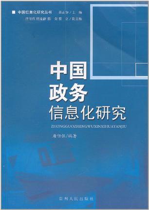 中国政务信息化研究