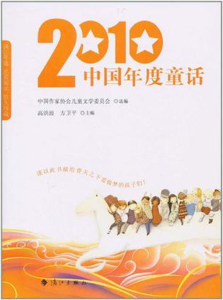 2010中国年度童话