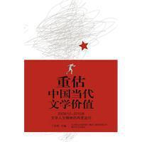 重估中国当代文学价值 2009/12-2010/6文学人文精神的再度追问