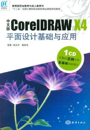 中文版Core1DRAW X4平面设计基础与应用