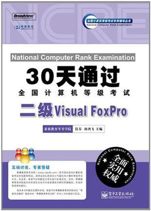 30天通过全国计算机等级考试 二级Visual FoxPro