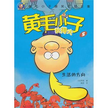 黄毛小子狄得夫 5 生活的方向