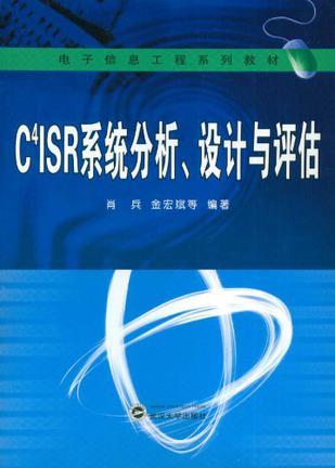 C4ISR系统分析、设计与评估