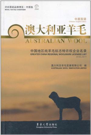 澳大利亚羊毛 中国地区纯羊毛标志特许权企业名录 2010-2011 greater China regional woolmark licensee list 2010-2011 中英双语