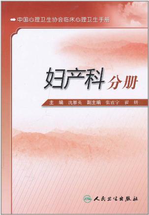 中国心理卫生协会临床心理卫生手册 妇产科分册