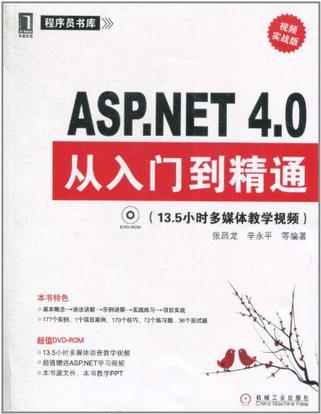 ASP.NET 4.0从入门到精通 视频实战版