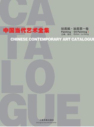 中国当代艺术全集 绘画编 油画 第一卷
