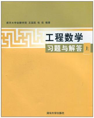 工程数学习题与解答 上