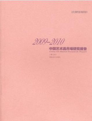 2009-2010中国艺术品市场研究报告