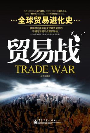 贸易战 全球贸易进化史