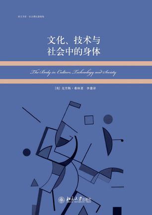 文化、技术与社会中的身体