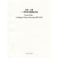 生活·心迹 李平秋中国画近作选 Li Pingqiu's Chinese Paintings 2007-2010
