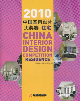 2010中国室内设计大奖赛 住宅 Residence