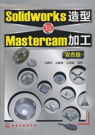 Solidworks造型与Mastercam加工 双色版