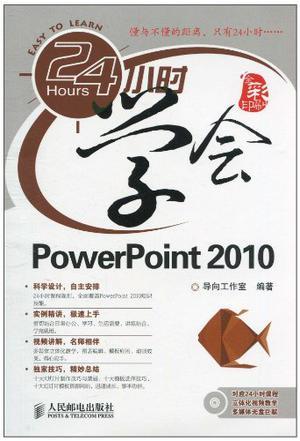 24小时学会PowerPoint 2010