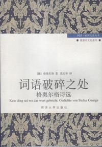 词语破碎之处 格奥尔格诗选 gedichte von Stefan George