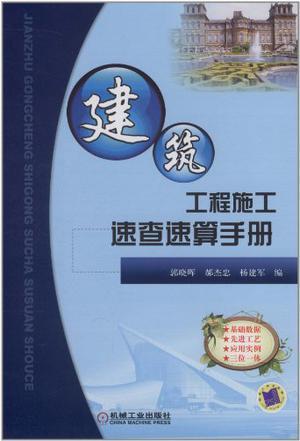 建筑工程施工速查速算手册