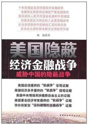 美国隐蔽经济金融战争 威胁中国的隐蔽战争