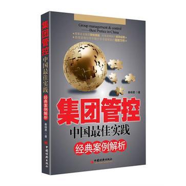 集团管控 中国最佳实践经典案例解析 best pratice [i.e.practice] in China