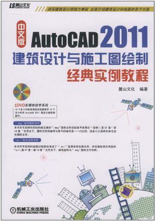 中文版AutoCAD 2011建筑设计与施工图绘制经典实例教程