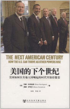 美国的下个世纪 美国如何在其他大国崛起的时代里保持繁荣 how the U.S. can thrive as other powers rise