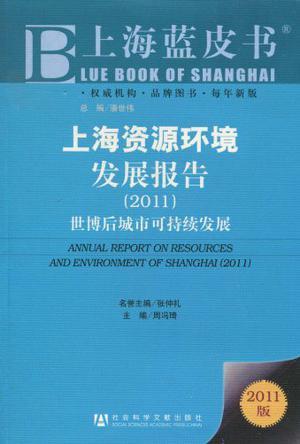 上海资源环境发展报告 2011 世博后城市可持续发展