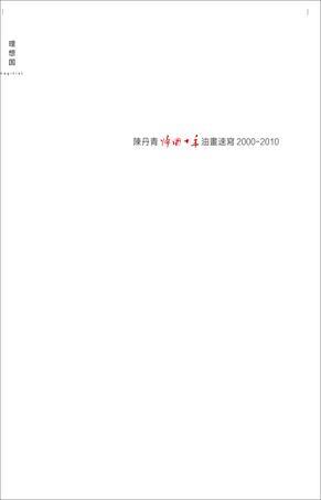 陈丹青归国十年油画速写 2000-2010
