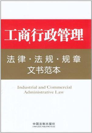 工商行政管理法律·法规·规章文书范本
