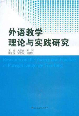 外语教学理论与实践研究