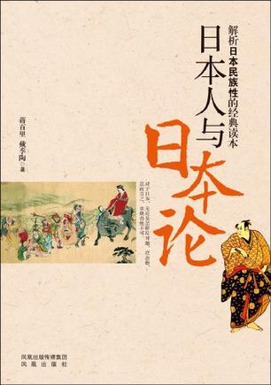 日本人与日本论 解析日本民族性的经典读本