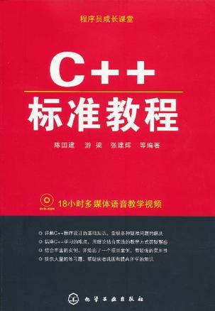 C++标准教程