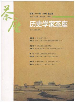 历史学家茶座 总第二十一辑(2010第三辑)